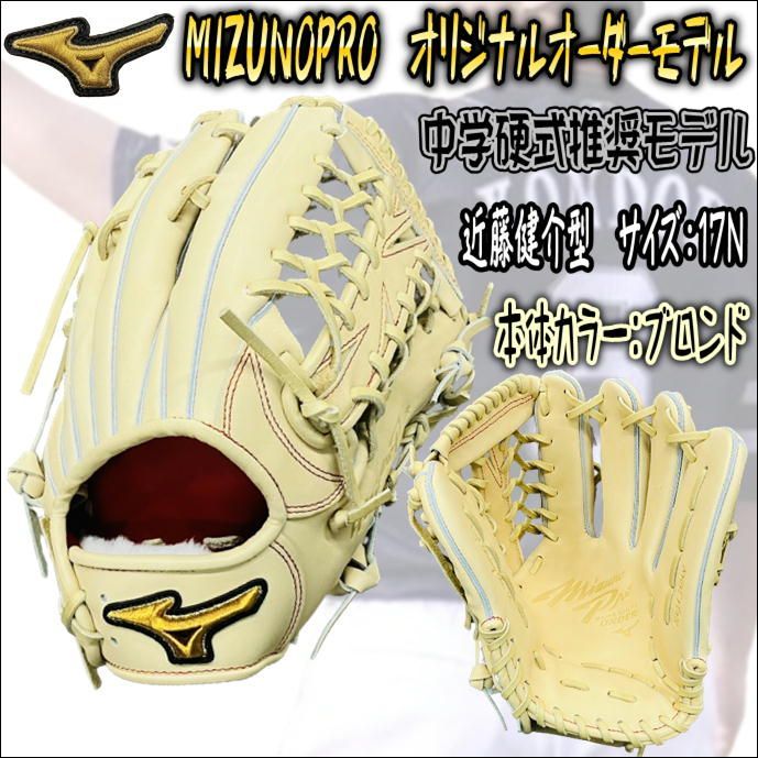 ミズノプロ　MIZUNOPRO　オリジナルオーダーグラブ　中学硬式推奨モデル　外野手用　ソフトバンク・近藤健介型　ブロンド　5mmサイズダウン　 コユニ可　HAGAJAPAN製　当店限定　中学生硬式野球プレーヤーにおススメ！