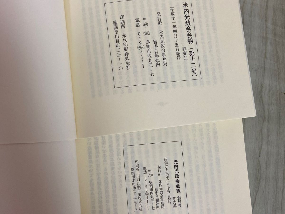3-△計14冊まとめ 米内光政会会報 創刊号〜第12号 5号別刷（改