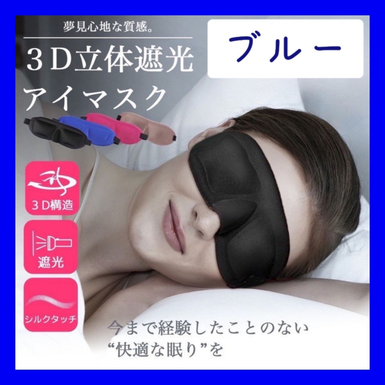 【ブルー】アイマスク 3D 安眠 遮光 快眠グッズ 立体型 シルク質感 眼球疲労 お昼寝 熟睡 オフィス 自宅のリビング 旅行の移動中