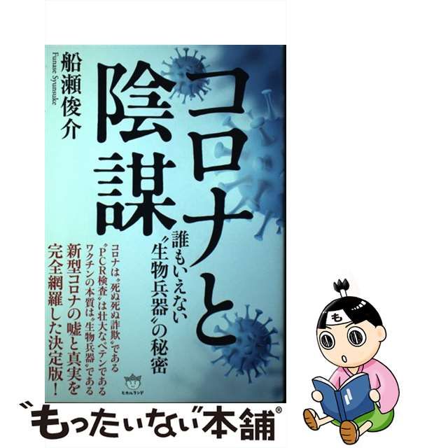 【中古】 コロナと陰謀 誰もいえない”生物兵器”の秘密 / 船瀬俊介 / ヒカルランド