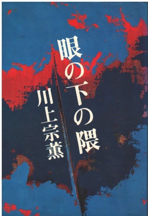 値下げ[サイン！初版]蜜月　作品集10篇　川上宗薫　昭43年初版帯　作家宛の署名 川上宗薫自撰全集 1～10 / 古本、中古本、古書籍の通販は「日本