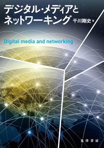 デジタル・メディアとネットワーキング／干川　剛史
