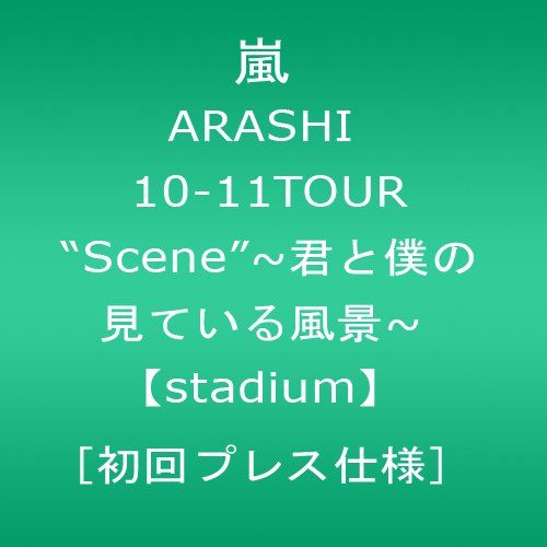 ARASHI 10-11TOUR “Scene”～君と僕の見ている風景～【stadium