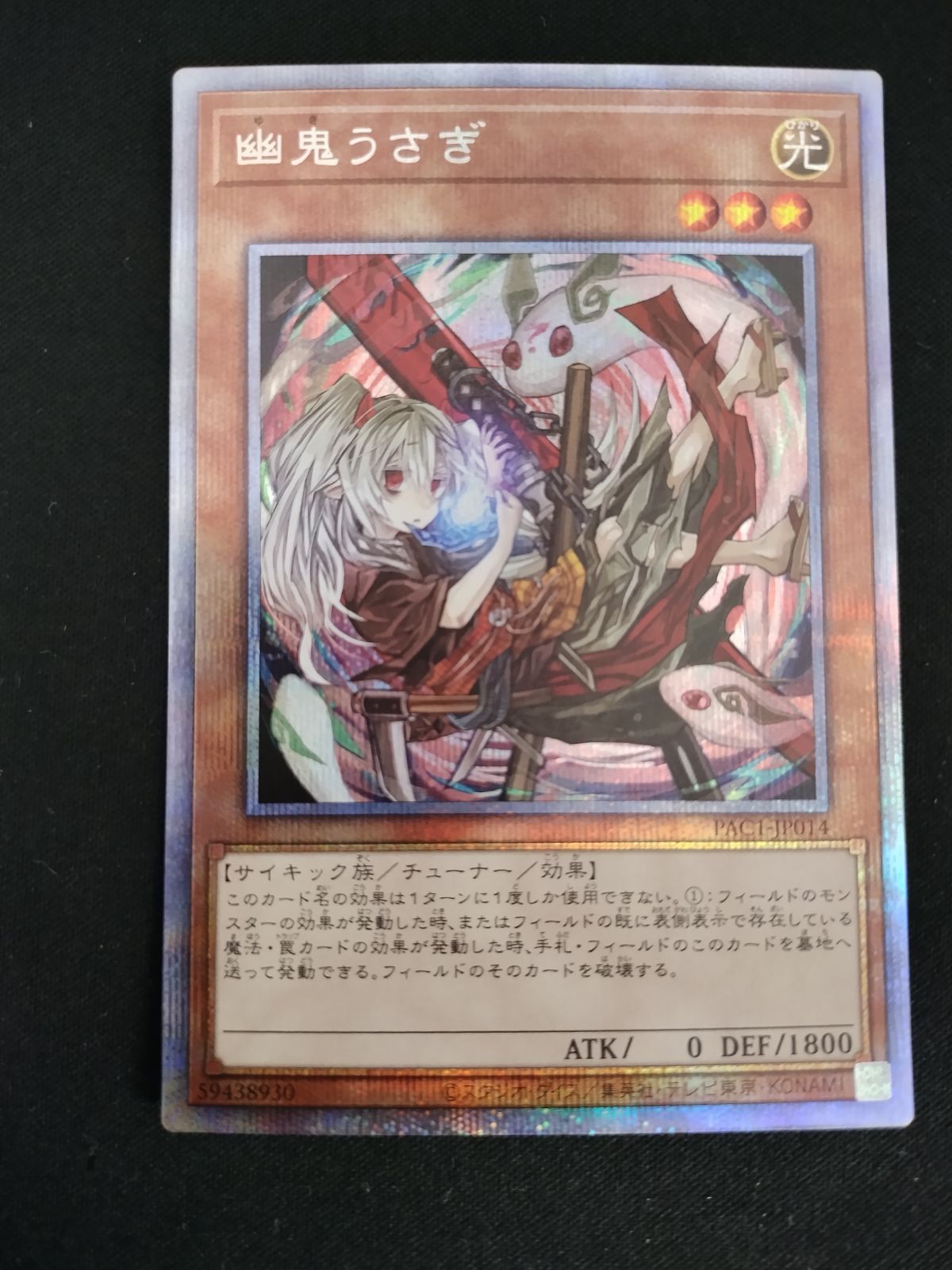 遊戯王　即購入どうぞ　幽鬼うさぎ　プリズマ Amazon.co.jp: 【3枚セット】遊戯王 PAC1-JP014 幽鬼うさぎ