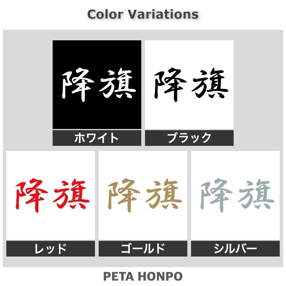 降旗 苗字