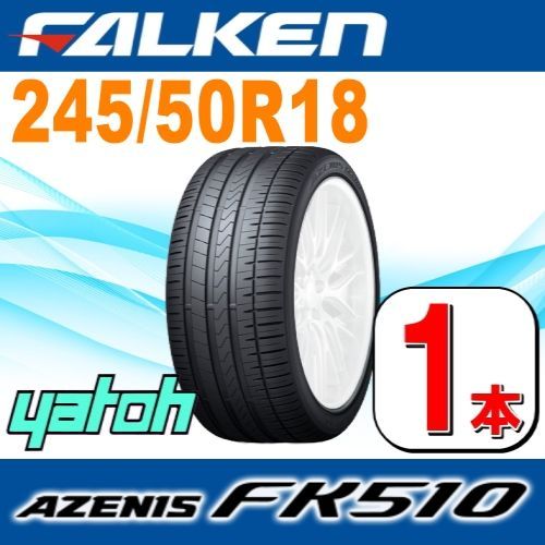 245/50R18 新品サマータイヤ 1本 FALKEN AZENIS FK510 245/50R18 104Y XL  ファルケン アゼニス 夏タイヤ ノーマルタイヤ 矢東タイヤ