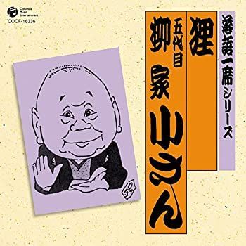 中古】［CD］落語一席シリーズ 五代目 柳家小さん 「狸」 - メルカリ