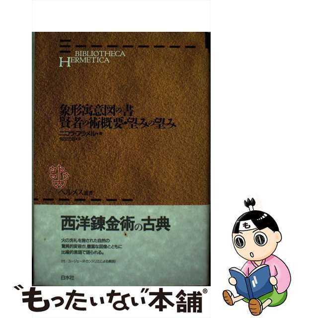 中古】 象形寓意図の書・賢者の術概要・望みの望み (ヘルメス叢書) / ニコラ・フラメル、有田忠郎 / 白水社 - メルカリ