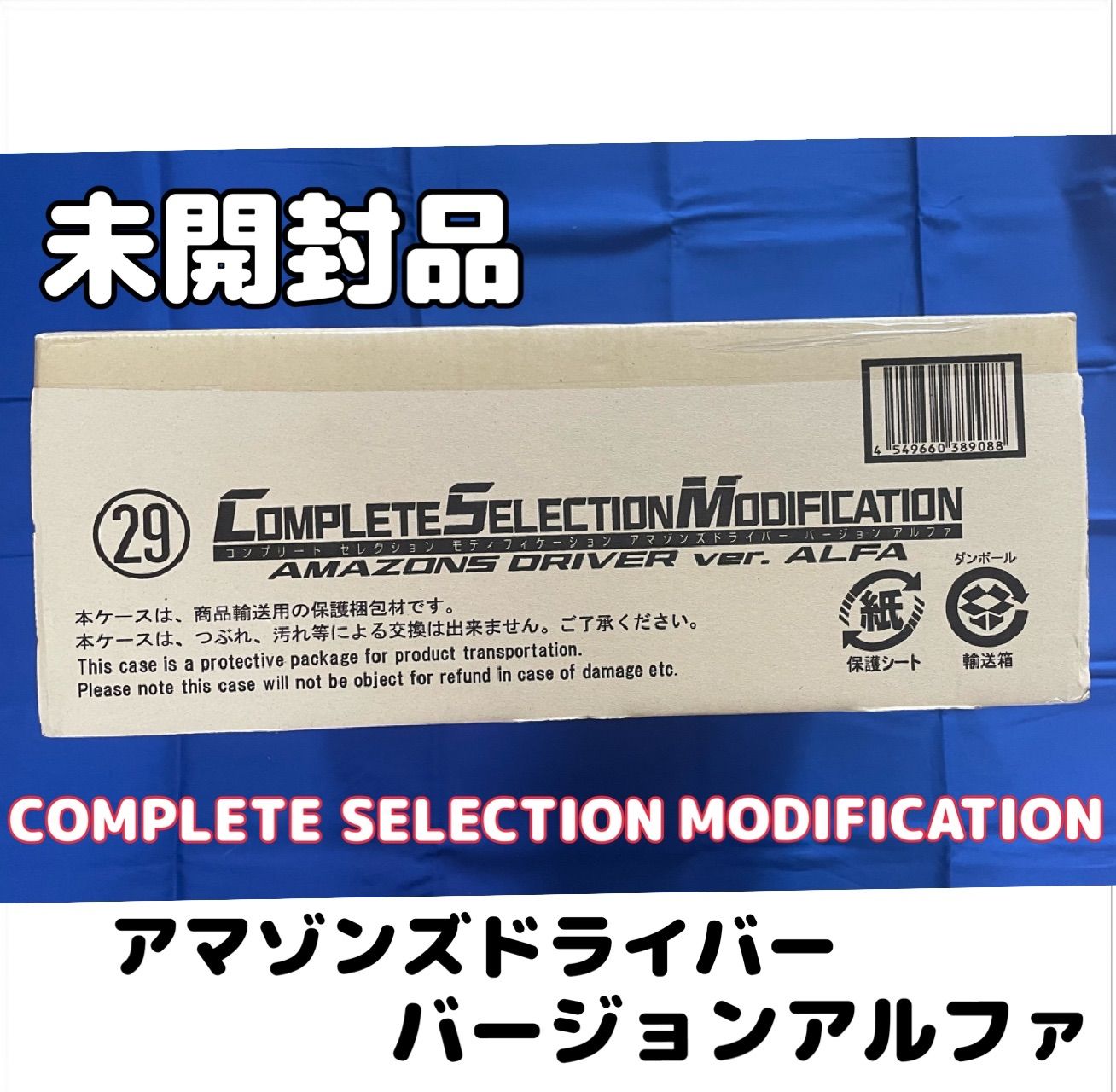 輸送箱未開封 CSM アマゾンズドライバー ver.アルファ