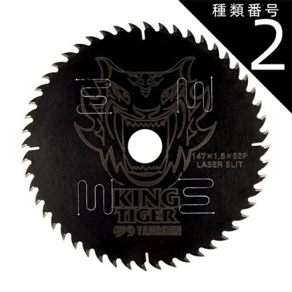 種類2 2 １０枚 山真製鋸 Y sGOD JAPAN 木工用 チップソー キングタイガー MAT-KT-147_10 ブラックコーティング レーザースリット 丸のこ
