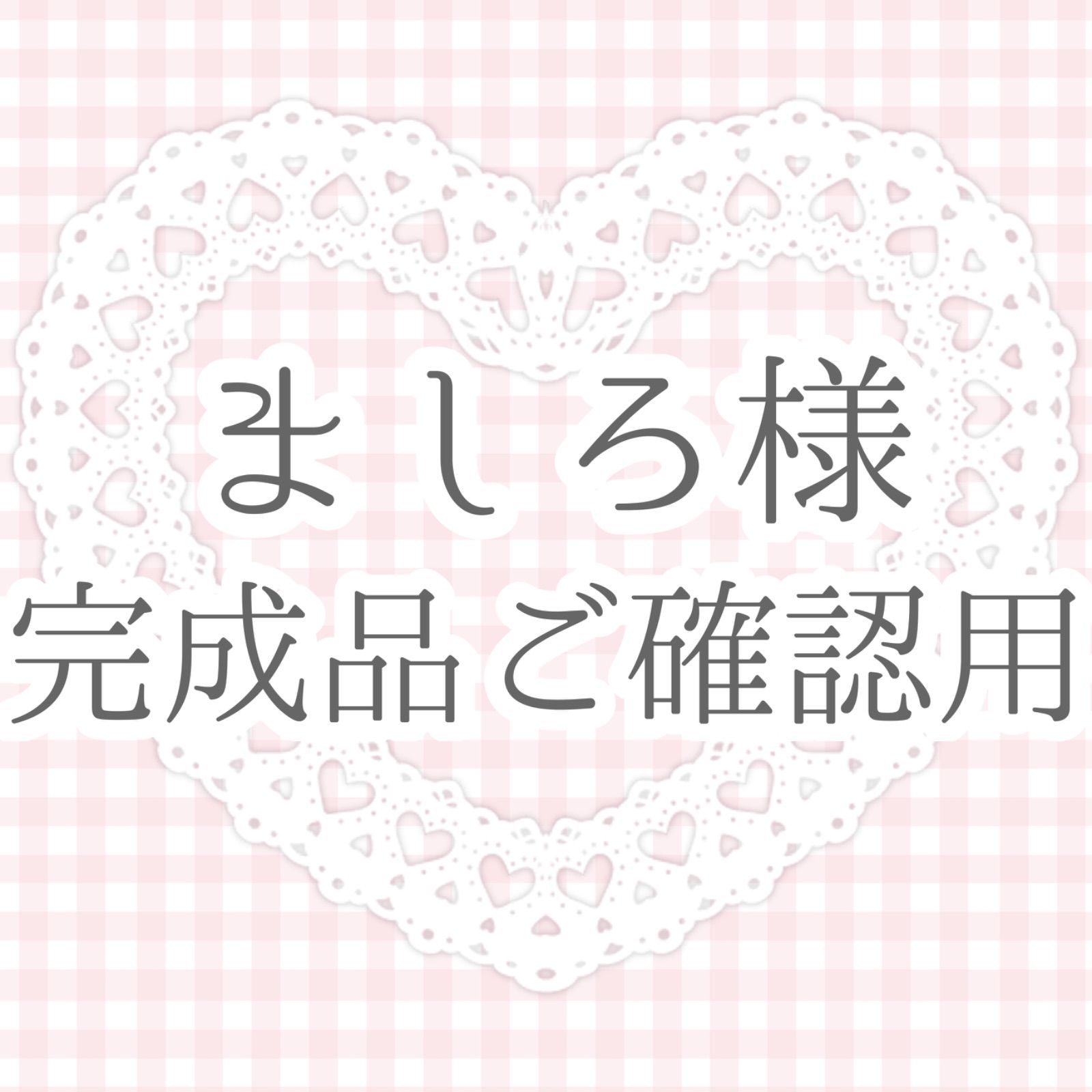 ましろ様 完成品ご確認用 - メルカリ