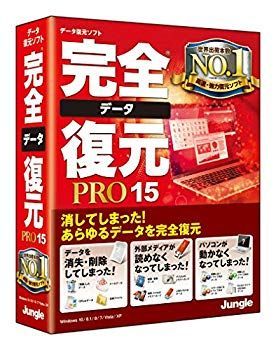 (未使用･未開封品)　完全データ復元PRO15 0pbj0lf 中古】(未使用・未開封品) 完全データ復元PRO15 0pbj0lf
