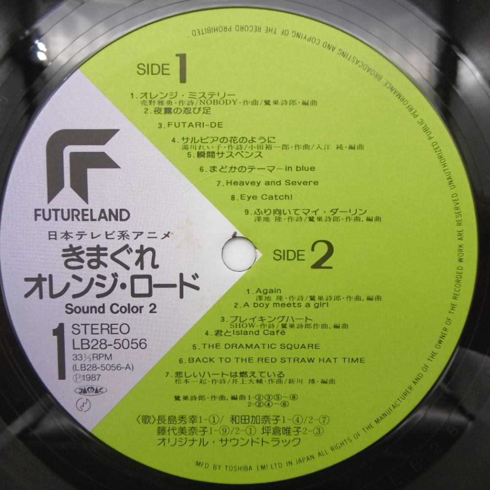 LP きまぐれオレンジロード Sound Color 2大特典(ポスター・ピンナップ)付き 帯付き レコード