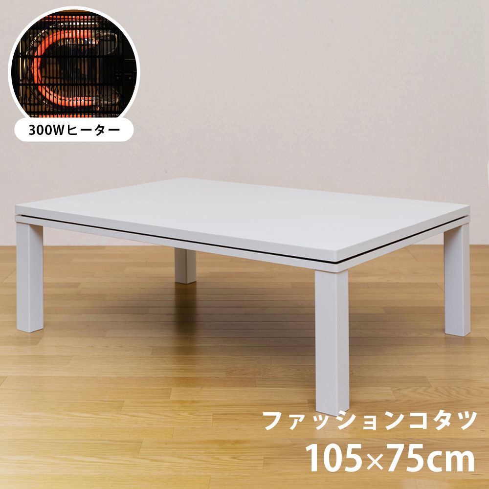 こたつテーブル　こたつ　105×75cm　長方形　デザイン天板　ホワイト(WH)　(西20)DCF-105WH(3.6)NEW　ファッションコタツ　 長方形　105×75　WH