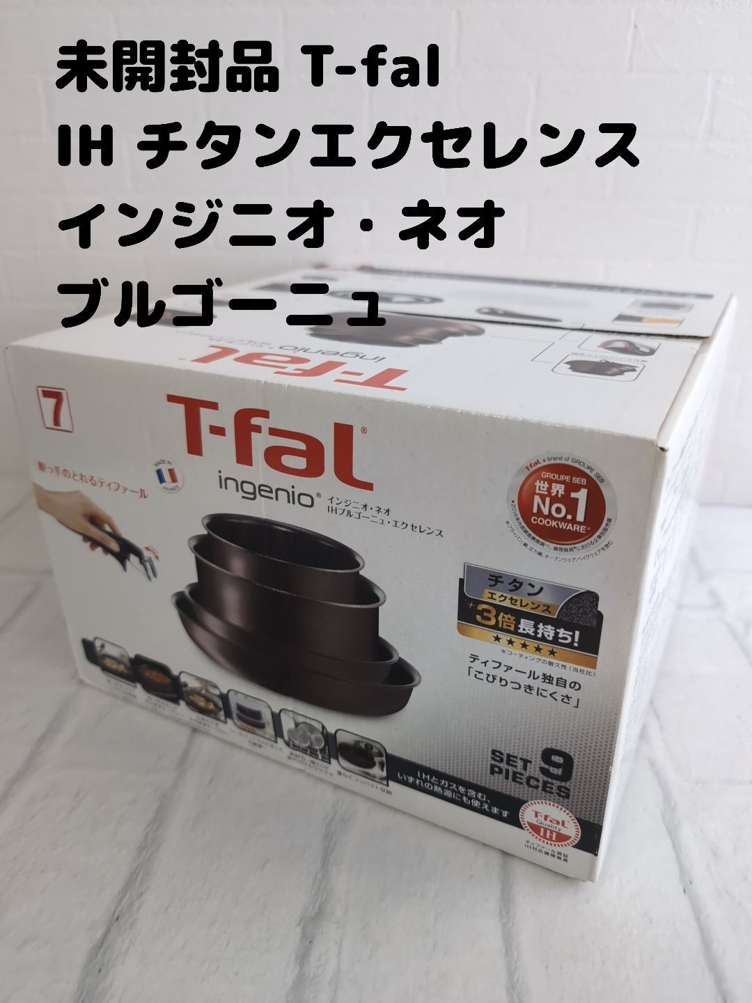 ティファール ブルゴーニュ・エクセレンスセット9 L66692 新品未使用