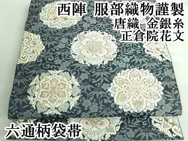 袋帯 西陣 服部織物 唐織の細かな加工 正絹 AO-3217