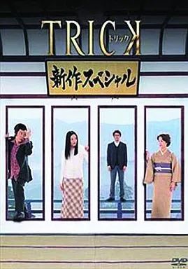トリック ドラマスペシャル+劇場版 DVD Amazon.co.jp: トリック -劇場版- [DVD] : 仲間由紀恵, 阿部寛