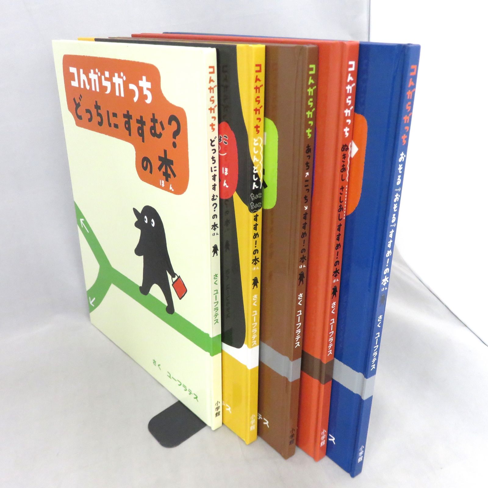 5冊まとめ売り】 コんガらガっち 創作絵本シリーズ 小学館 - メルカリ