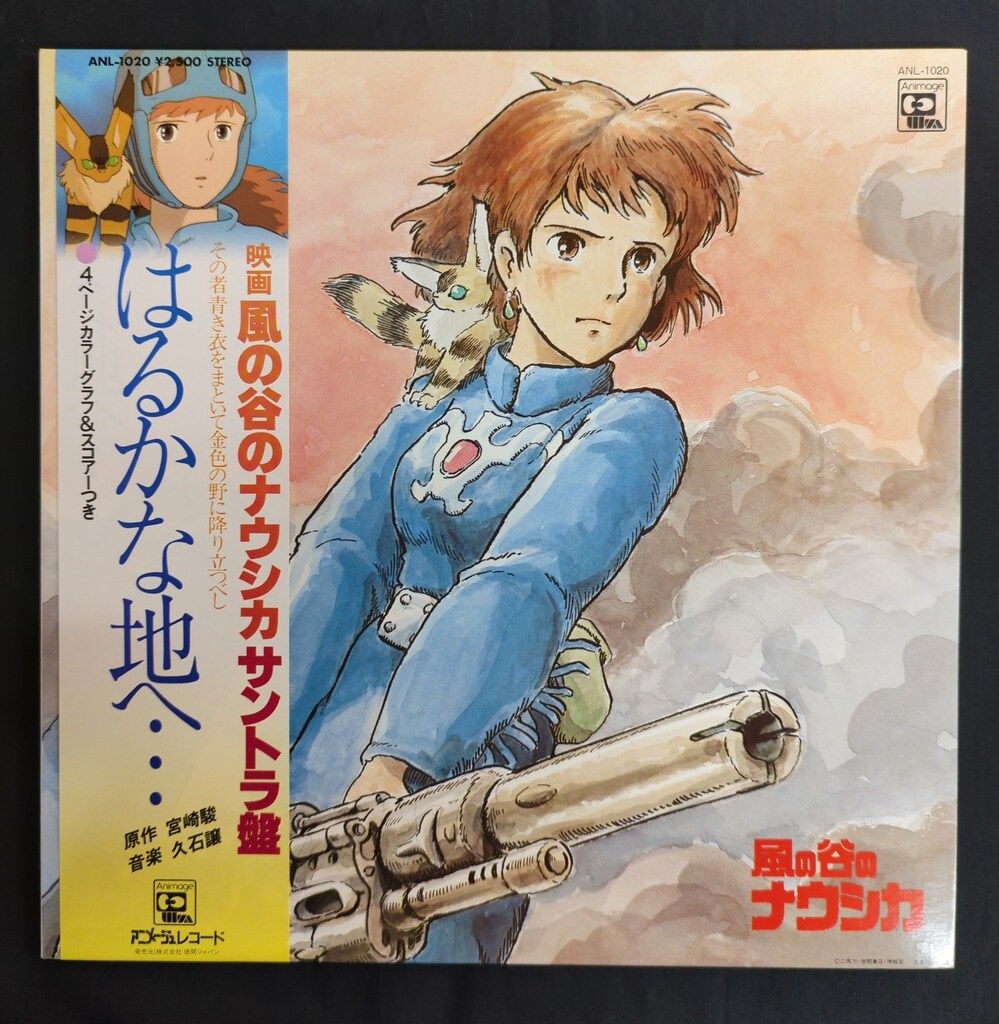 アニメージュレコード ANL-1020 風の谷のナウシカ サントラ盤
