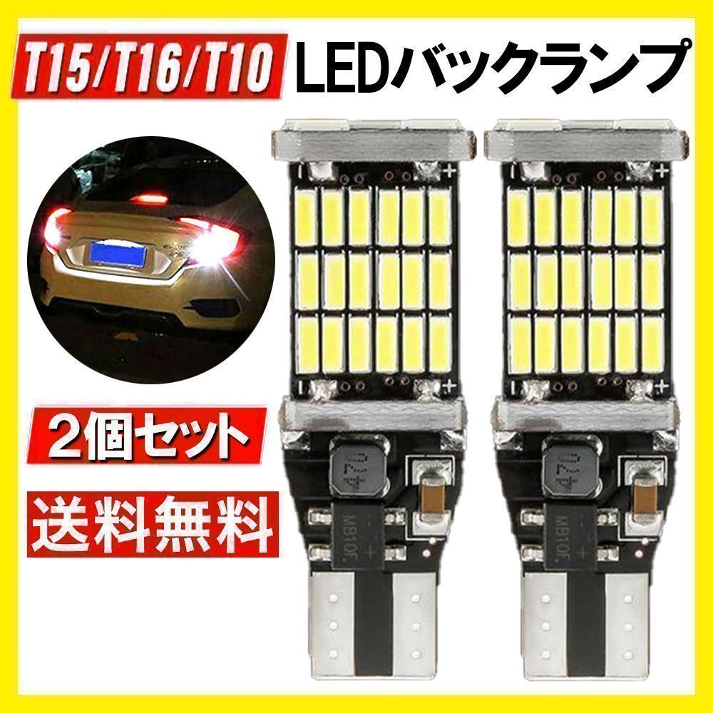 LED バックランプ T10 T15 T16 爆光 ホワイト 白 2個 - パーツ