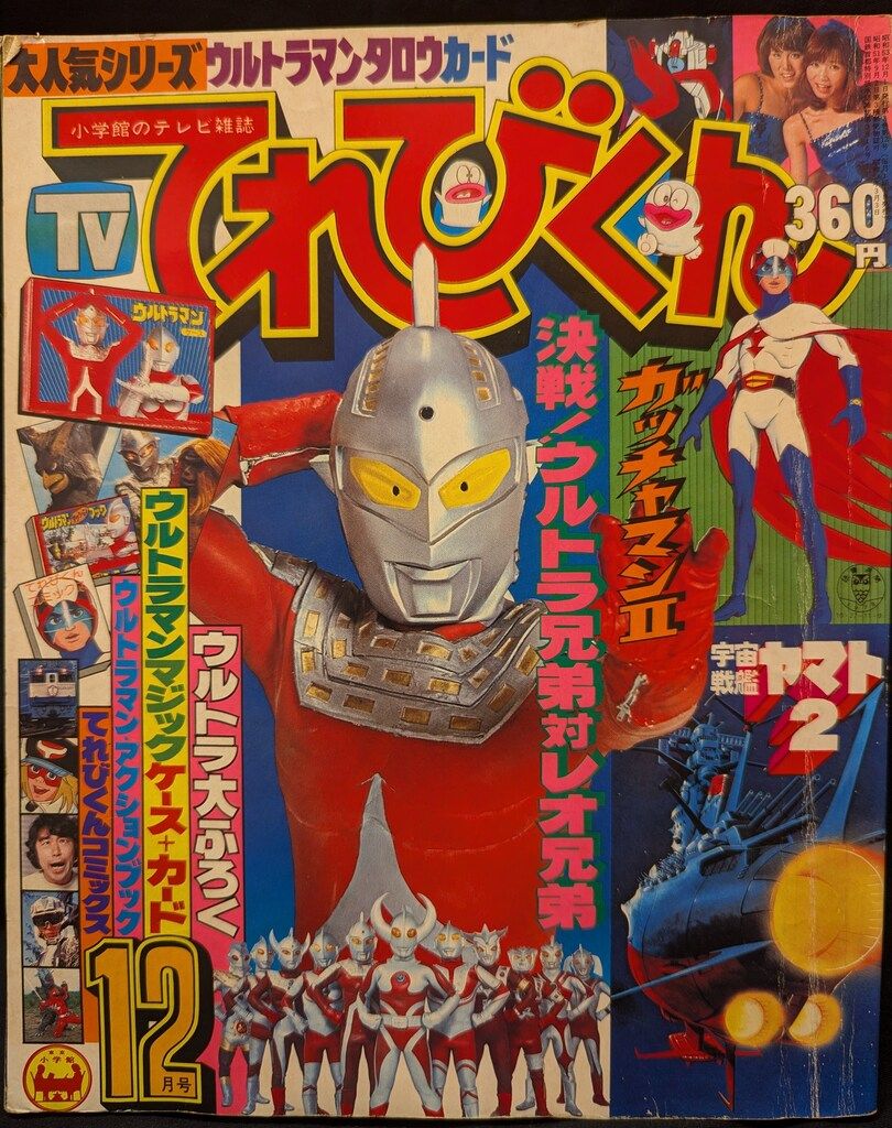 てれびくんコミックス「帰ってきたウルトラマン」（美品・１９７８年） 7549] てれびくん 1978(S53)06.01