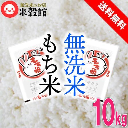 令和6年産 もち米 無洗米 10kg 5kg×2 九州産 イベントでも大活躍