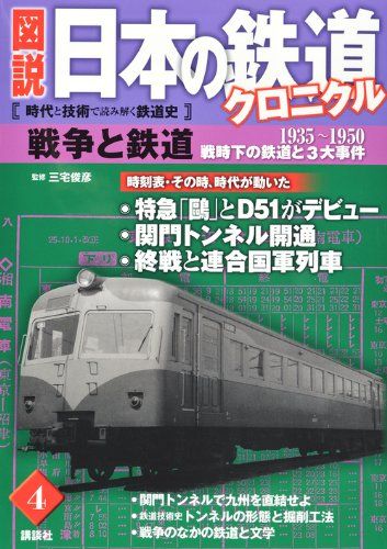 戦争と鉄道　戦時下の鉄道と3大事件 (図説　日本の鉄道クロニクル)