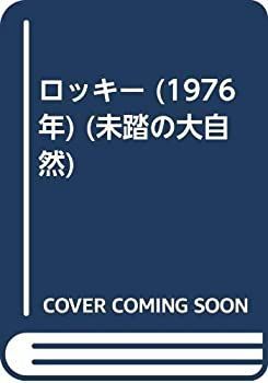 【中古】ロッキー (1976年) (未踏の大自然)