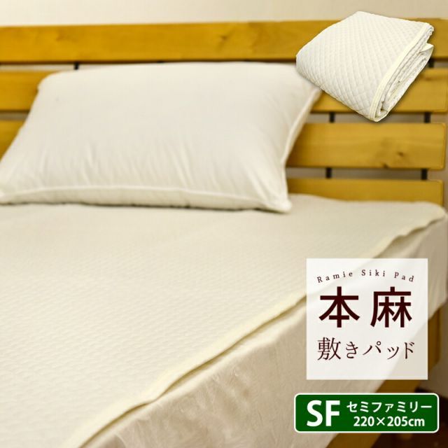 本麻敷きパッド セミファミリー 220×205cm ポコポコ風敷きパッド 汗取り敷きパッド 丸洗いOK 麻 ラミー 冷却マット 敷きパット 敷パッド 敷パット ベッドパッド ベッドパット ベットパット SF