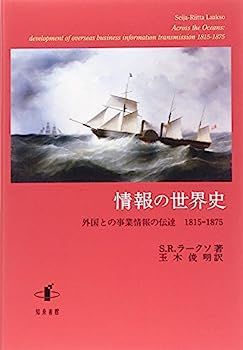【中古】情報の世界史: 外国との事業情報の伝達 1815-1875 中古】情報の世界史: 外国との事業情報の伝達 1815-1875 - メルカリ