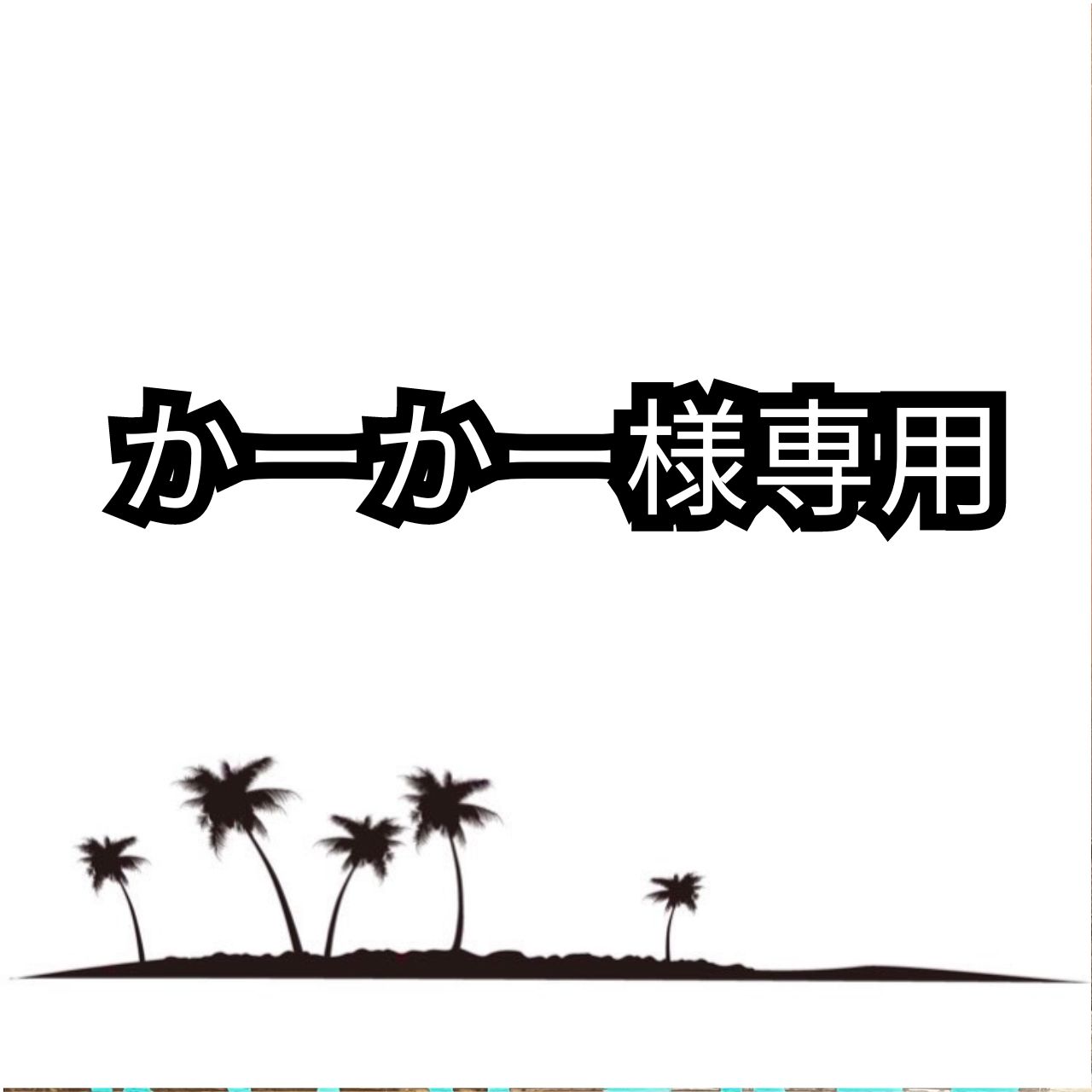 かーかー様専用 - メルカリ
