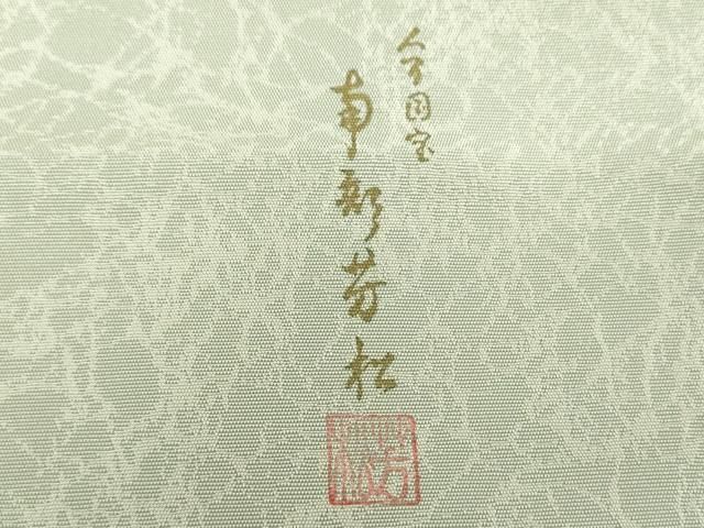 平和屋着物○極上 人間国宝 南部芳松 突彫り 太鼓柄袋帯 切嵌 吉祥小