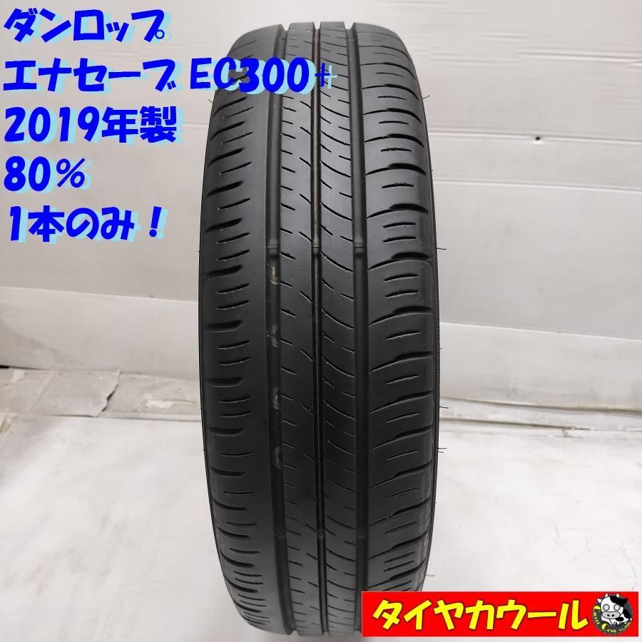 ◇配送先指定あり◇ ＜希少！ ノーマルタイヤ 1本＞ 165/60R15 ダンロップ エナセーブ EC300+ 80% 2019年製 中古  ～本州・四国は送料無料～ - メルカリ