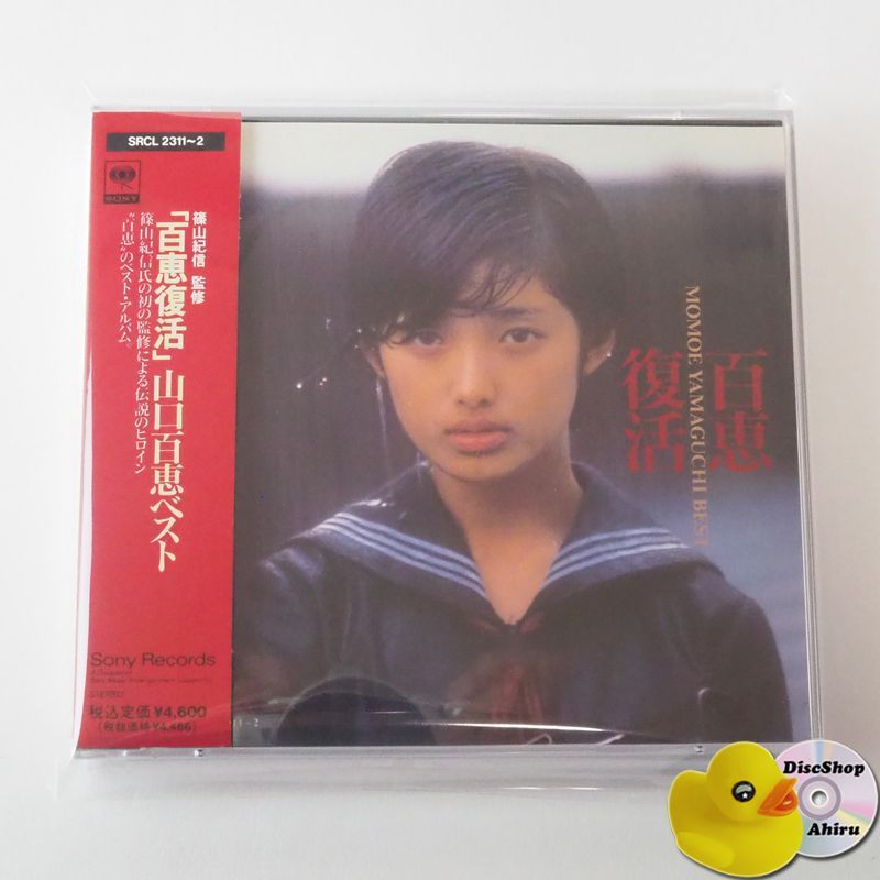 帯付] 山口百恵 百恵復活 ベスト盤 (CD2枚組) 青い果実/ひと夏の