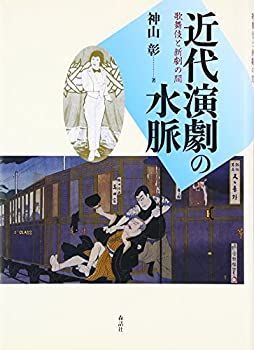  近代演劇の水脈 歌舞伎と新劇の間