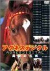 アグネスデジタル 異能の名馬 [DVD]