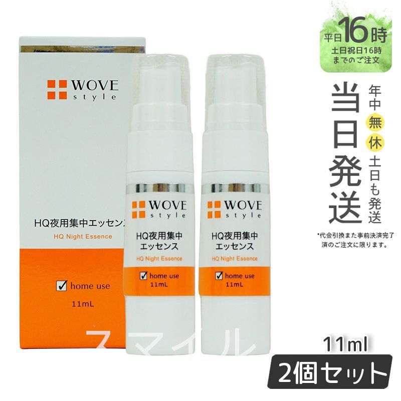 【国内正規品2個セット】ウォブスタイル ナイトHQエッセンス 11ml  夜用スポット美容液   wove style