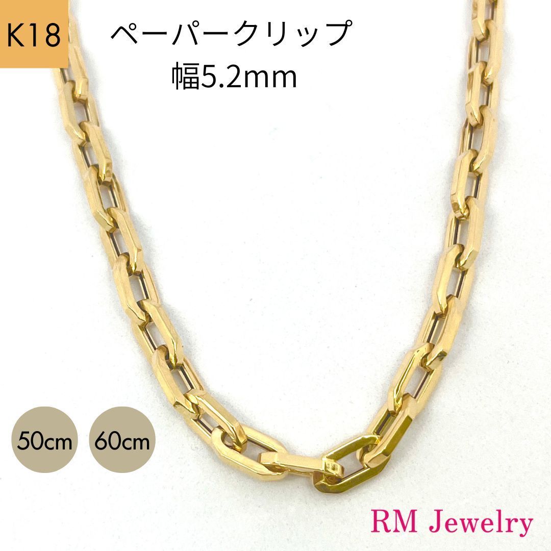 Amazon | [RMジュエリー] 18金 ペーパークリップ 幅3mm 18cm