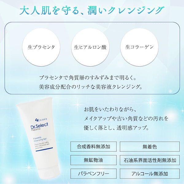 プラセンタクレンジングジェル