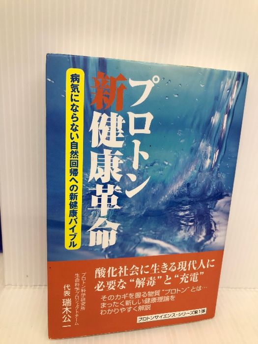 プロトン新健康革命: 病気にならない自然回帰への新健康バイブル (プロトンサイエンス・シリーズ 第 1弾) ベルブックス 瑞木 公一 - メルカリ