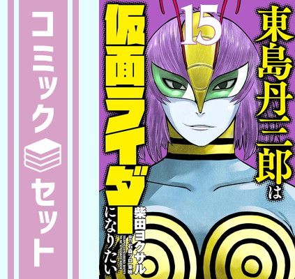 【セット】東島丹三郎は仮面ライダーになりたい　コミック　1-15巻セット [Comic] ＿