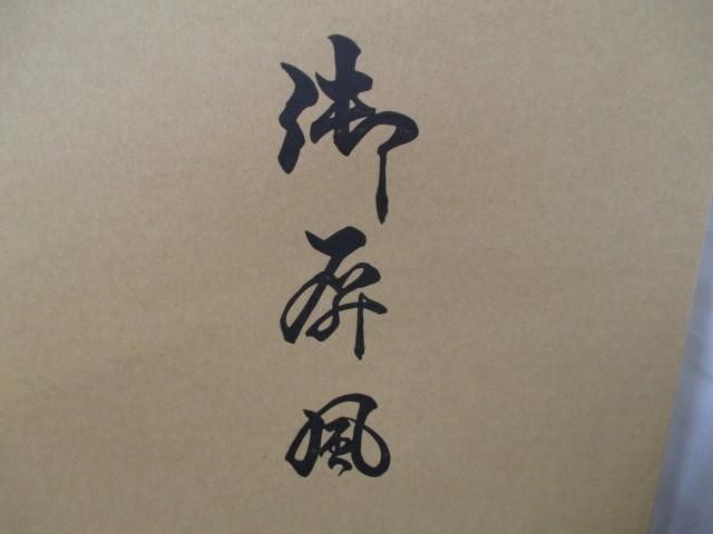 新品 五月人形 焼桐屏風 金沢水龍 23号 端午の節句 こどもの日 新品 五月人形 焼桐屏風 金沢水龍 23号 端午の節句 こどもの日