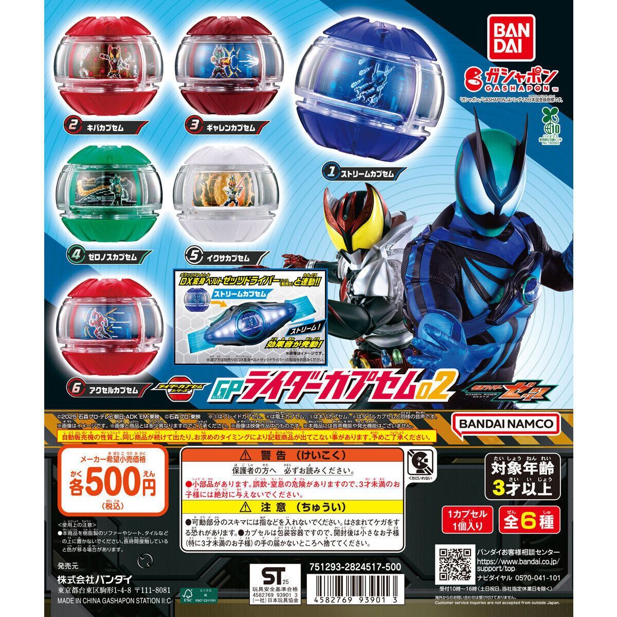 仮面ライダーゼッツ GPライダーカプセム02 [全6種セット(フルコンプ