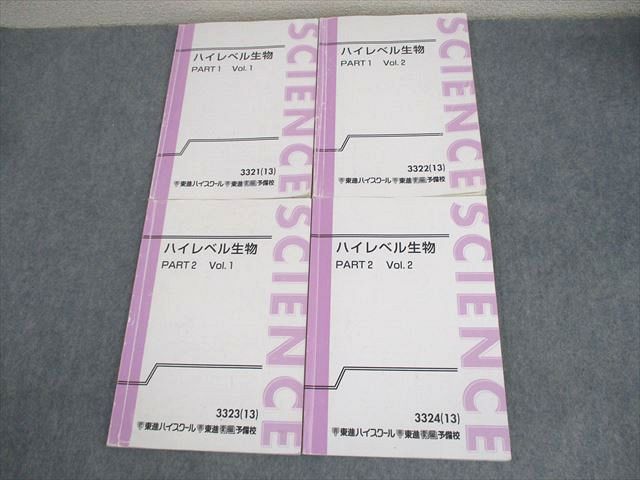 XJ10-050 東進ハイスクール ハイレベル生物 PART1/2 Vol.1/2 テキスト通年セット 2013 計4冊 田部眞哉  035M0D