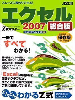 【定番人気，爆買い】 【中古】 Z式マスター エクセル2007 総合版 その他