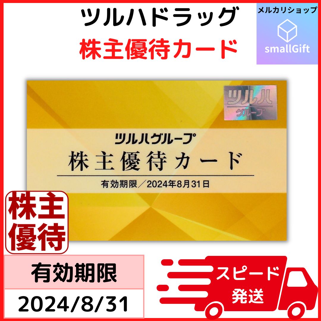 ツルハホールディングス 株主優待カード 2024年8月末 / ツルハドラッグ 