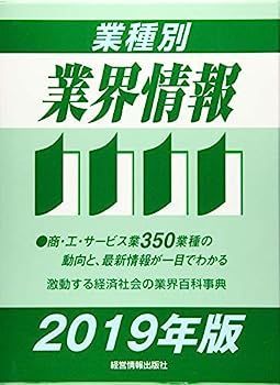 業種別業界情報〈2019年版〉