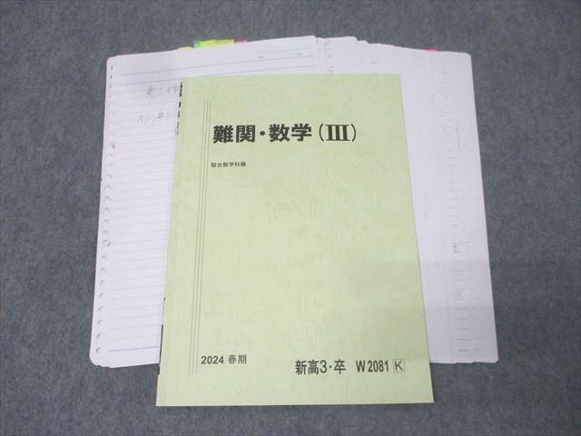 裁断済み】難関・数学ⅢC テキスト 2024 夏期講習 駿台 裁断済み】難関