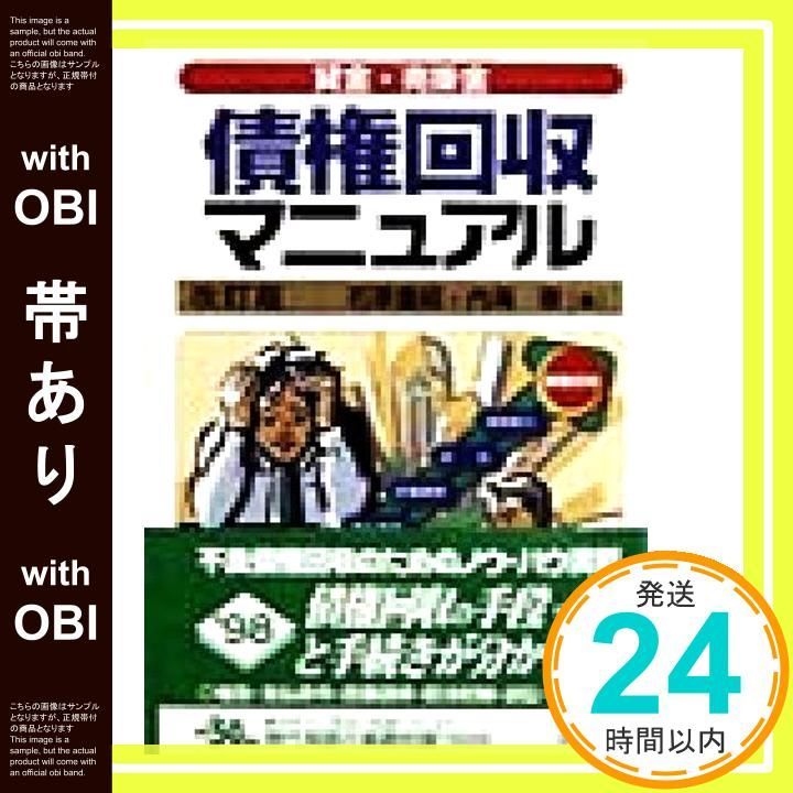 【中古】 債権回収マニュアル 貸金・売掛金 〔２００２年〕改/自由国民社/石原豊昭 帯あり】債権回収マニュアル: 貸金・売掛金 石原 豊昭? 内海 徹