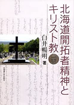 【中古】 北海道開拓者精神とキリスト教